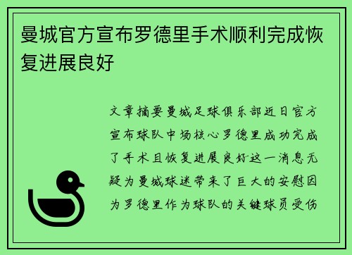 曼城官方宣布罗德里手术顺利完成恢复进展良好