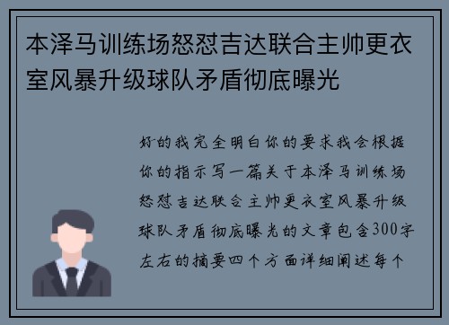 本泽马训练场怒怼吉达联合主帅更衣室风暴升级球队矛盾彻底曝光