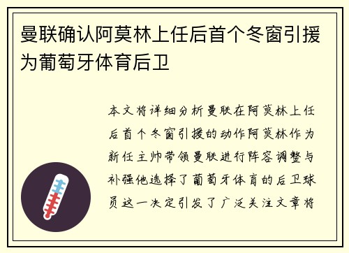 曼联确认阿莫林上任后首个冬窗引援为葡萄牙体育后卫