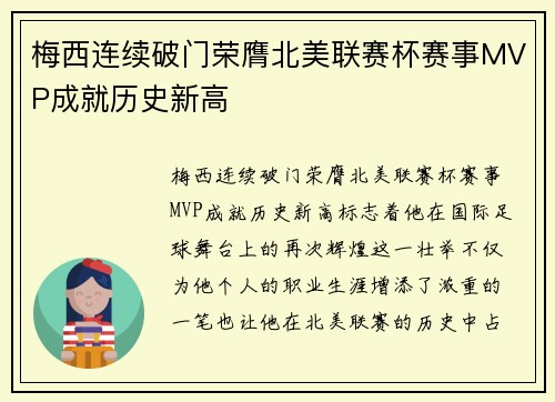 梅西连续破门荣膺北美联赛杯赛事MVP成就历史新高