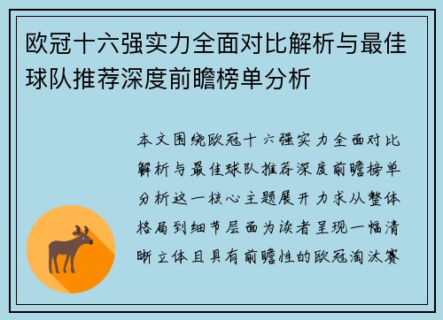 欧冠十六强实力全面对比解析与最佳球队推荐深度前瞻榜单分析