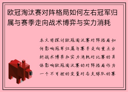 欧冠淘汰赛对阵格局如何左右冠军归属与赛季走向战术博弈与实力消耗