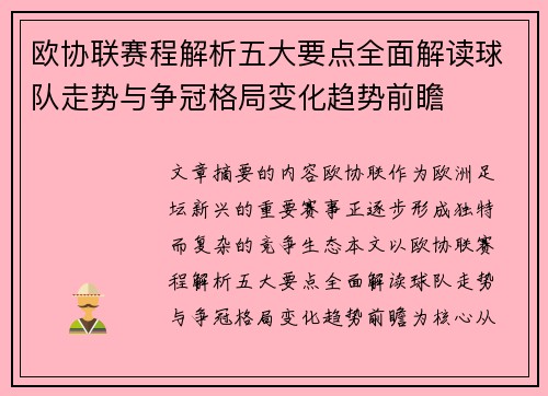 欧协联赛程解析五大要点全面解读球队走势与争冠格局变化趋势前瞻