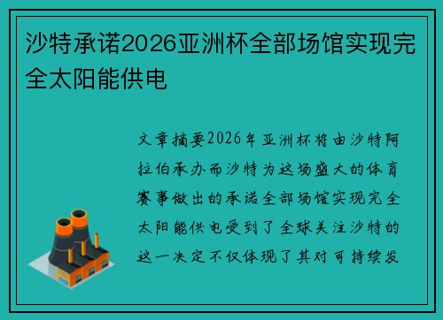 沙特承诺2026亚洲杯全部场馆实现完全太阳能供电