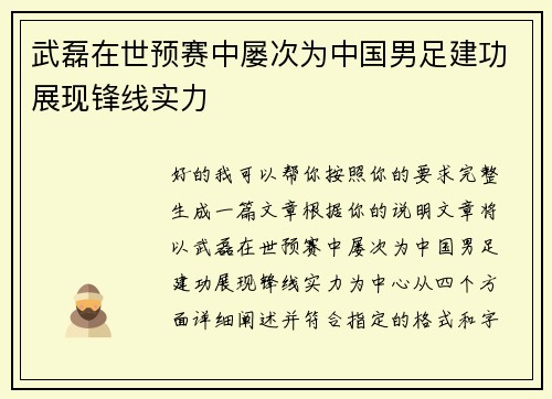 武磊在世预赛中屡次为中国男足建功展现锋线实力