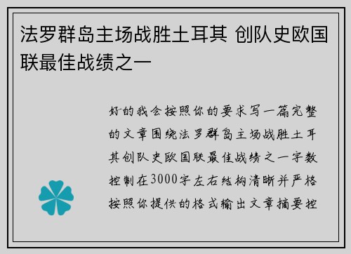 法罗群岛主场战胜土耳其 创队史欧国联最佳战绩之一