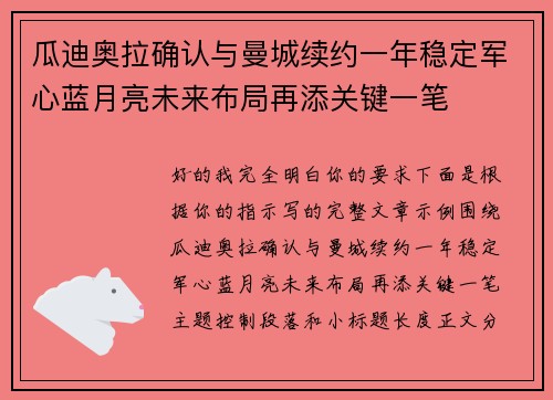 瓜迪奥拉确认与曼城续约一年稳定军心蓝月亮未来布局再添关键一笔