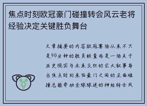 焦点时刻欧冠豪门碰撞转会风云老将经验决定关键胜负舞台