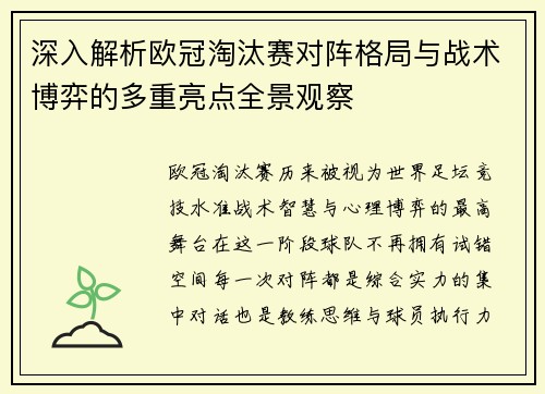 深入解析欧冠淘汰赛对阵格局与战术博弈的多重亮点全景观察