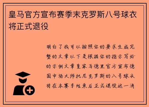 皇马官方宣布赛季末克罗斯八号球衣将正式退役