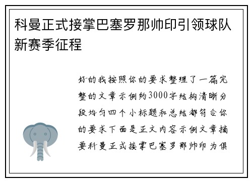 科曼正式接掌巴塞罗那帅印引领球队新赛季征程