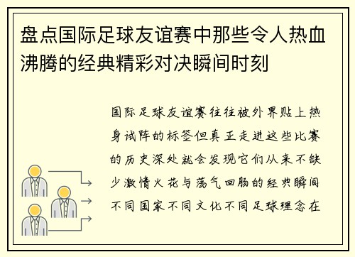 盘点国际足球友谊赛中那些令人热血沸腾的经典精彩对决瞬间时刻