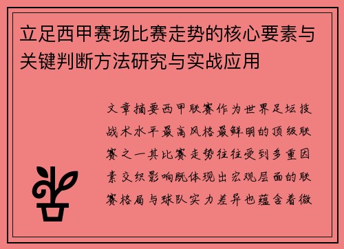 立足西甲赛场比赛走势的核心要素与关键判断方法研究与实战应用