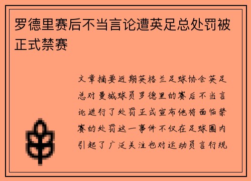 罗德里赛后不当言论遭英足总处罚被正式禁赛
