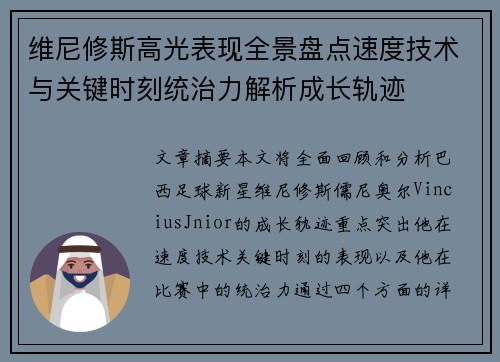维尼修斯高光表现全景盘点速度技术与关键时刻统治力解析成长轨迹