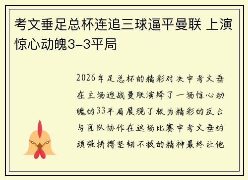 考文垂足总杯连追三球逼平曼联 上演惊心动魄3-3平局