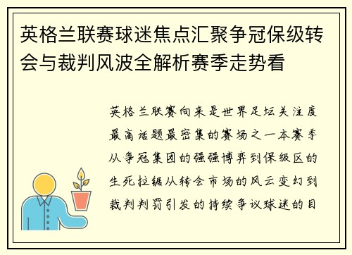 英格兰联赛球迷焦点汇聚争冠保级转会与裁判风波全解析赛季走势看