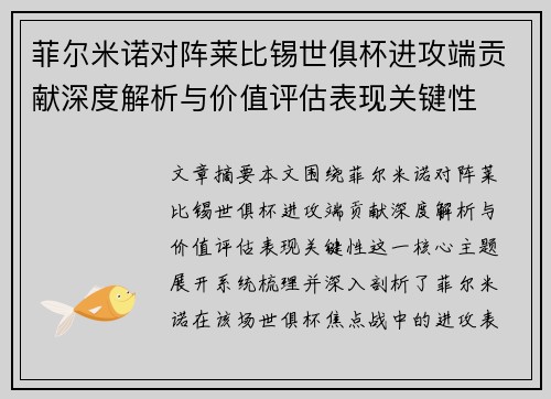 菲尔米诺对阵莱比锡世俱杯进攻端贡献深度解析与价值评估表现关键性