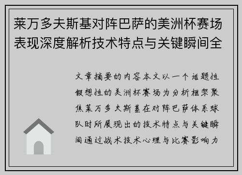 莱万多夫斯基对阵巴萨的美洲杯赛场表现深度解析技术特点与关键瞬间全面解读