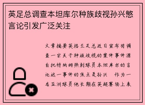 英足总调查本坦库尔种族歧视孙兴慜言论引发广泛关注