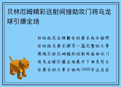 贝林厄姆精彩远射间接助攻门将乌龙球引爆全场