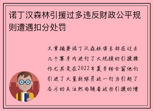 诺丁汉森林引援过多违反财政公平规则遭遇扣分处罚