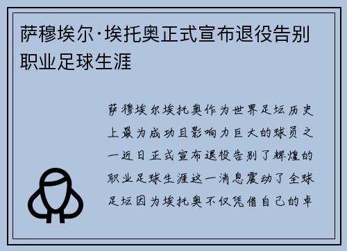 萨穆埃尔·埃托奥正式宣布退役告别职业足球生涯