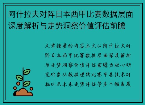 阿什拉夫对阵日本西甲比赛数据层面深度解析与走势洞察价值评估前瞻
