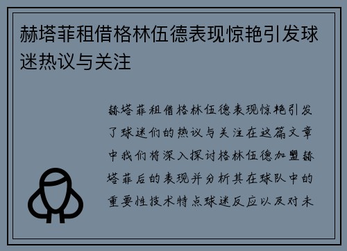 赫塔菲租借格林伍德表现惊艳引发球迷热议与关注 赫塔菲租借格林伍德表现惊艳引发球迷热议与关注