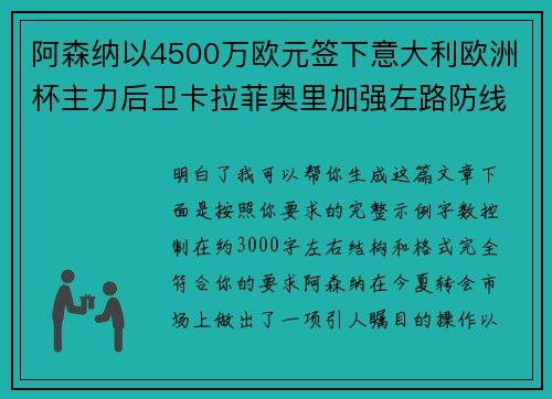 阿森纳以4500万欧元签下意大利欧洲杯主力后卫卡拉菲奥里加强左路防线 阿森纳以4500万欧元签下意大利欧洲杯主力后卫卡拉菲奥里加强左路防线