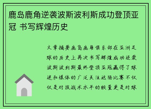 鹿岛鹿角逆袭波斯波利斯成功登顶亚冠 书写辉煌历史