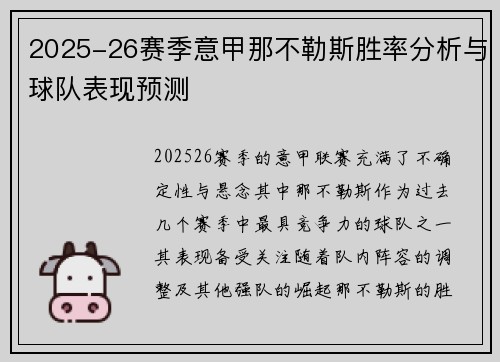 2025-26赛季意甲那不勒斯胜率分析与球队表现预测 2025-26赛季意甲那不勒斯胜率分析与球队表现预测