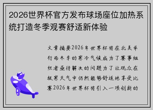 2026世界杯官方发布球场座位加热系统打造冬季观赛舒适新体验
