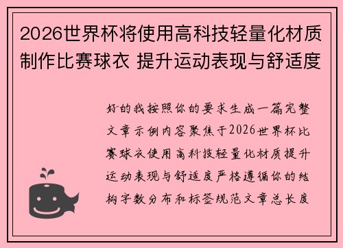 2026世界杯将使用高科技轻量化材质制作比赛球衣 提升运动表现与舒适度