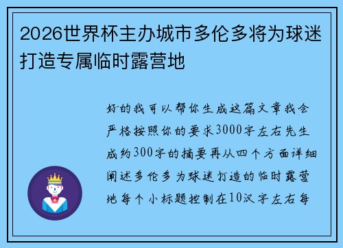 2026世界杯主办城市多伦多将为球迷打造专属临时露营地