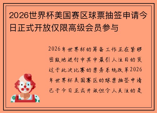2026世界杯美国赛区球票抽签申请今日正式开放仅限高级会员参与