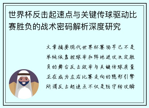 世界杯反击起速点与关键传球驱动比赛胜负的战术密码解析深度研究 世界杯反击起速点与关键传球驱动比赛胜负的战术密码解析深度研究