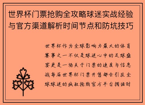 世界杯门票抢购全攻略球迷实战经验与官方渠道解析时间节点和防坑技巧