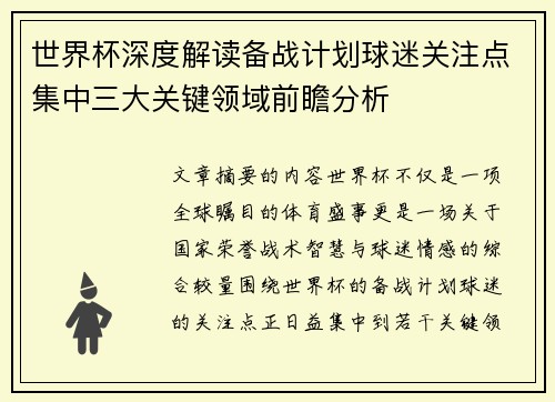 世界杯深度解读备战计划球迷关注点集中三大关键领域前瞻分析 世界杯深度解读备战计划球迷关注点集中三大关键领域前瞻分析