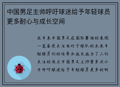 中国男足主帅呼吁球迷给予年轻球员更多耐心与成长空间