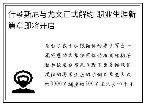 什琴斯尼与尤文正式解约 职业生涯新篇章即将开启