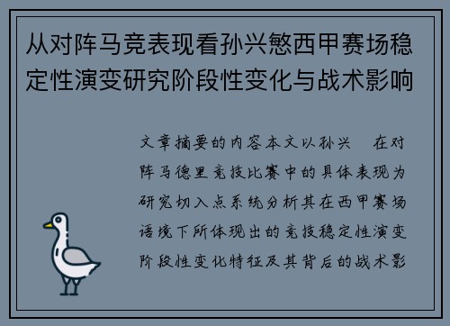 从对阵马竞表现看孙兴慜西甲赛场稳定性演变研究阶段性变化与战术影响分析