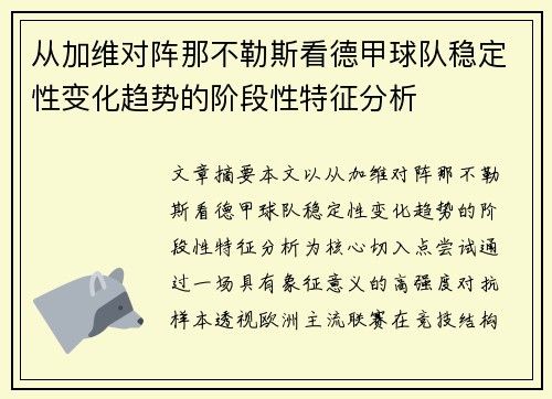 从加维对阵那不勒斯看德甲球队稳定性变化趋势的阶段性特征分析