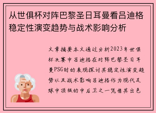 从世俱杯对阵巴黎圣日耳曼看吕迪格稳定性演变趋势与战术影响分析 从世俱杯对阵巴黎圣日耳曼看吕迪格稳定性演变趋势与战术影响分析