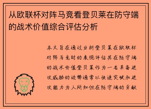 从欧联杯对阵马竞看登贝莱在防守端的战术价值综合评估分析