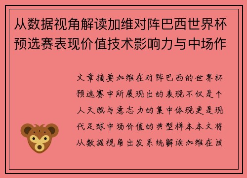 从数据视角解读加维对阵巴西世界杯预选赛表现价值技术影响力与中场作用