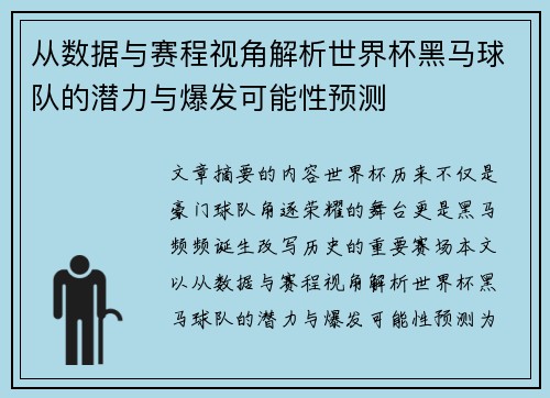 从数据与赛程视角解析世界杯黑马球队的潜力与爆发可能性预测 从数据与赛程视角解析世界杯黑马球队的潜力与爆发可能性预测