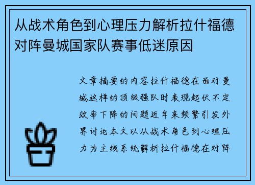 从战术角色到心理压力解析拉什福德对阵曼城国家队赛事低迷原因