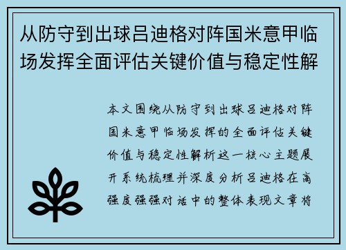 从防守到出球吕迪格对阵国米意甲临场发挥全面评估关键价值与稳定性解析 从防守到出球吕迪格对阵国米意甲临场发挥全面评估关键价值与稳定性解析