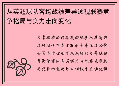 从英超球队客场战绩差异透视联赛竞争格局与实力走向变化